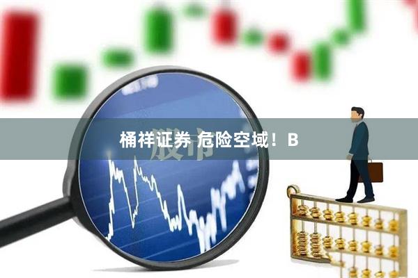 桶祥证券 危险空域！B